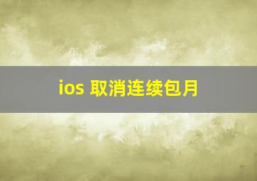 ios 取消连续包月